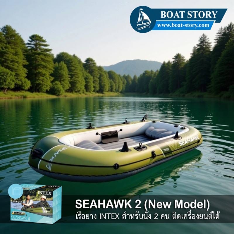 เรือยาง INTEX รุ่น SEAHAWK 2 นั่งได้ 2 ท่าน  อุปกรณ์ครบพร้อมปั๊มสูบลม